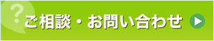 ご相談・お問い合わせ