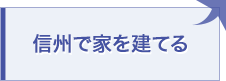 信州で家を建てる