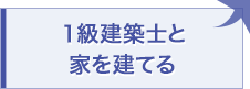 1級建築士と家を建てる