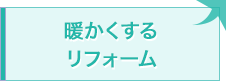 暖かくするリフォーム