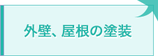 外壁、屋根の塗装