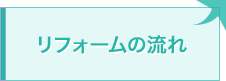 リフォームの流れ