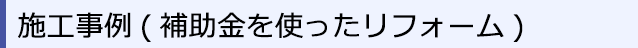 補助金を使ったリフォーム