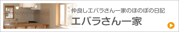 仲良しエバラさん一家のほのぼの日記