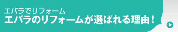 エバラのリフォームが選ばれる訳！