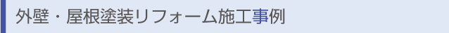 外壁・屋根塗装リフォーム施工事例