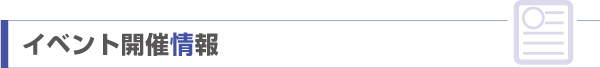 イベント開催情報