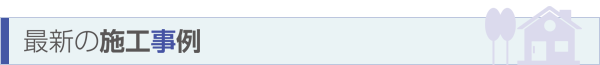 最新の施工事例