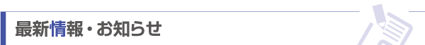 最新情報・お知らせ