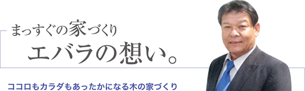 まっすぐの家づくり　エバラの想い